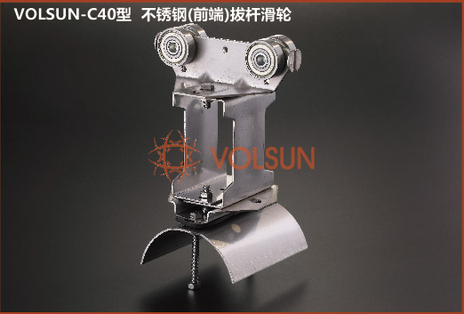 VOLSUN-C40（前端）拔桿滑輪