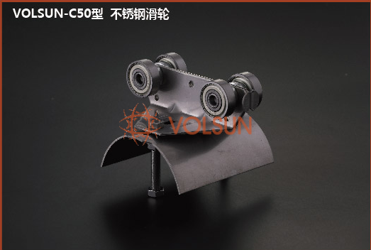VOLSUN-C50型 滑輪